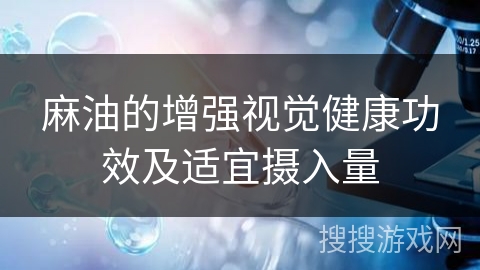 麻油的增强视觉健康功效及适宜摄入量