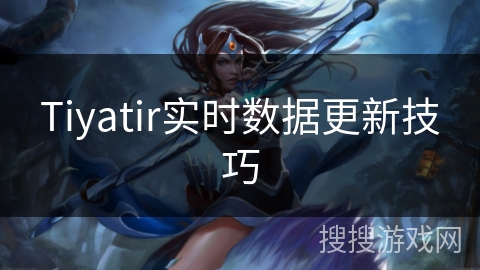 Tiyatir实时数据更新技巧 Tiyatir实时数据更新技巧