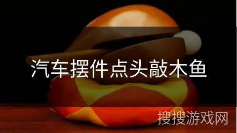 汽车摆件点头敲木鱼 汽车摆件点头敲木鱼