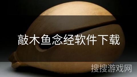 敲木鱼念经软件下载 敲木鱼念经软件下载