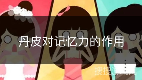 丹皮对记忆力的作用