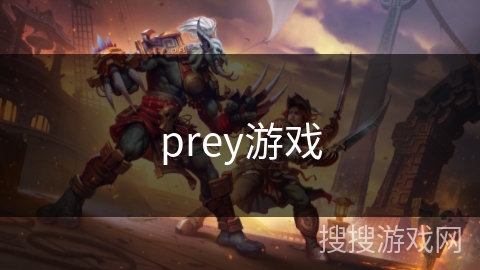 prey游戏