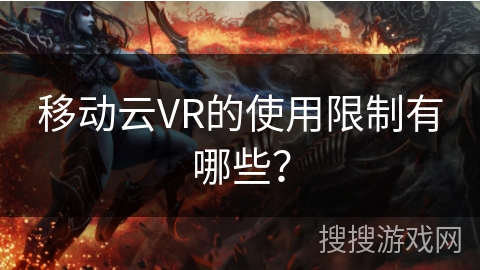 移动云VR的使用限制有哪些？