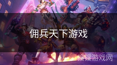佣兵天下游戏 佣兵天下游戏