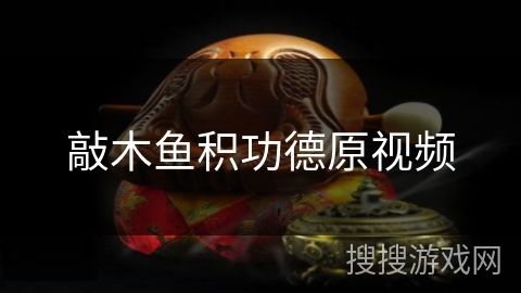 敲木鱼积功德原视频 敲木鱼积功德原视频
