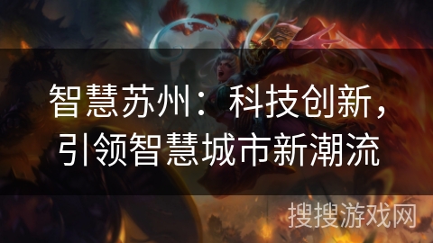 智慧苏州：科技创新，引领智慧城市新潮流