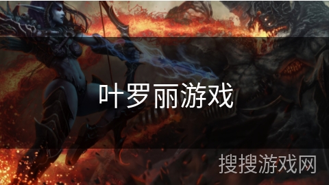 叶罗丽游戏 叶罗丽游戏