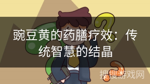 豌豆黄的药膳疗效：传统智慧的结晶