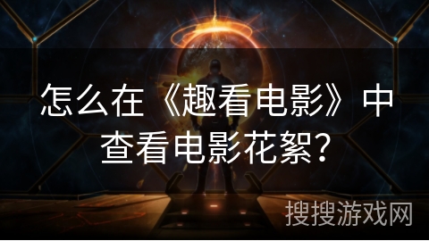 怎么在《趣看电影》中查看电影花絮? 怎么在《趣看电影》中查看电影花絮?