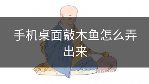 手机桌面敲木鱼怎么弄出来