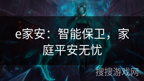 e家安：智能保卫，家庭平安无忧