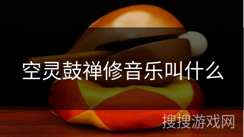 空灵鼓禅修音乐叫什么 空灵鼓禅修音乐叫什么