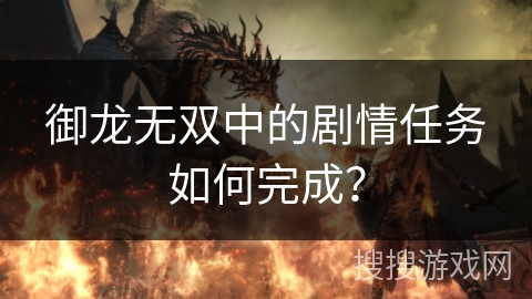 御龙无双中的剧情任务如何完成？
