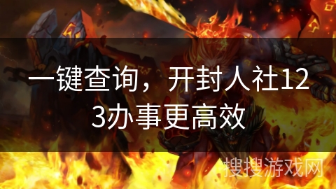 一键查询，开封人社123办事更高效