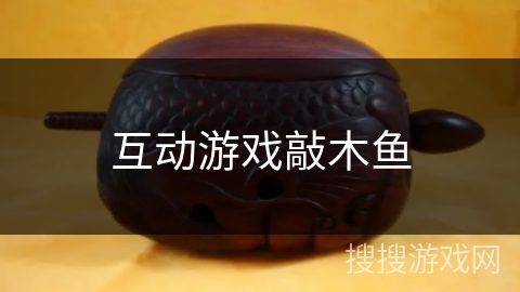 互动游戏敲木鱼