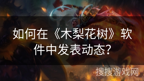 如何在《木梨花树》软件中发表动态? 如何在《木梨花树》软件中发表动态?