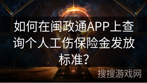 如何在闽政通APP上查询个人工伤保险金发放标准？