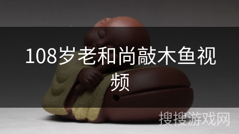 108岁老和尚敲木鱼视频 108岁老和尚敲木鱼视频