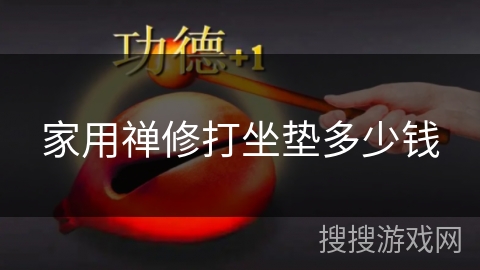 家用禅修打坐垫多少钱 家用禅修打坐垫多少钱
