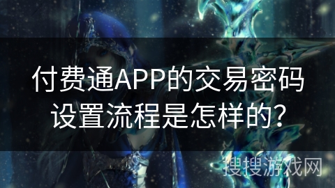 付费通APP的交易密码设置流程是怎样的？