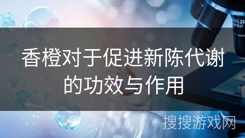 香橙对于促进新陈代谢的功效与作用