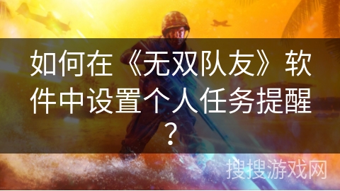 如何在《无双队友》软件中设置个人任务提醒？