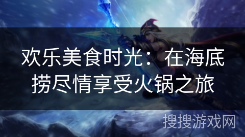 欢乐美食时光:在海底捞尽情享受火锅之旅 欢乐美食时光:在海底捞尽情享受火锅之旅