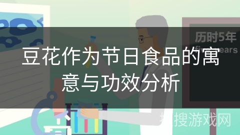 豆花作为节日食品的寓意与功效分析