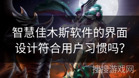 智慧佳木斯软件的界面设计符合用户习惯吗？