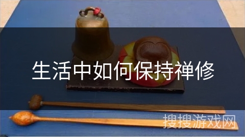 生活中如何保持禅修
