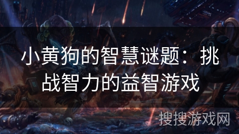 小黄狗的智慧谜题：挑战智力的益智游戏