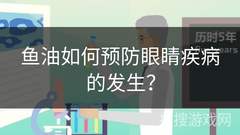 鱼油如何预防眼睛疾病的发生?