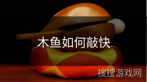 木鱼如何敲快 木鱼如何敲快