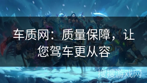 车质网:质量保障,让您驾车更从容 车质网:质量保障,让您驾车更从容