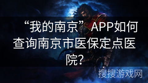 “我的南京”APP如何查询南京市医保定点医院？