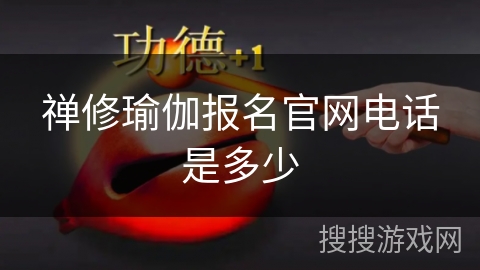禅修瑜伽报名官网电话是多少