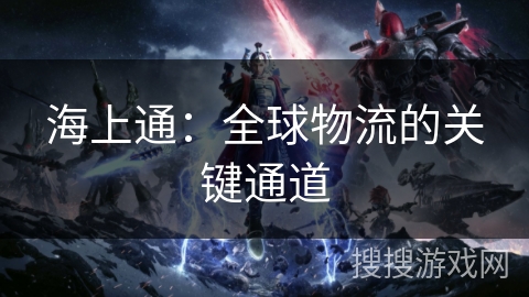海上通：全球物流的关键通道