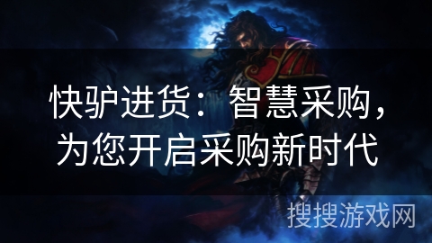 快驴进货:智慧采购,为您开启采购新时代 快驴进货:智慧采购,为您开启采购新时代