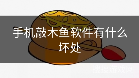 手机敲木鱼软件有什么坏处 手机敲木鱼软件有什么坏处
