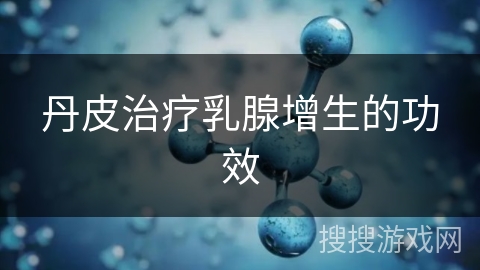 丹皮治疗乳腺增生的功效