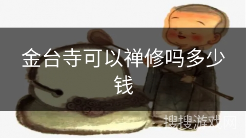 金台寺可以禅修吗多少钱