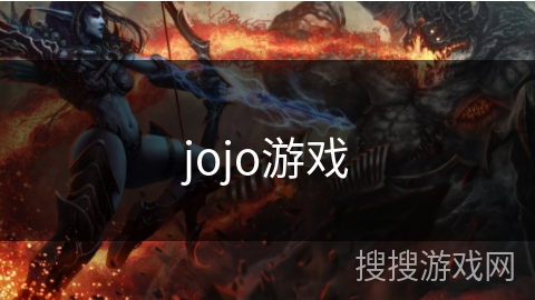 jojo游戏 jojo游戏