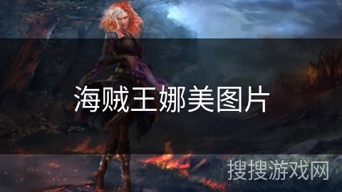 海贼王娜美图片 海贼王娜美图片