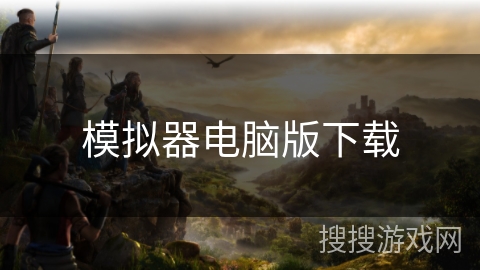 模拟器电脑版下载