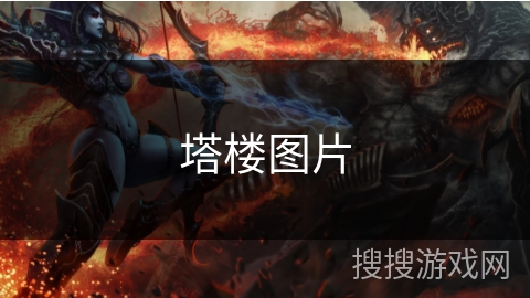塔楼图片