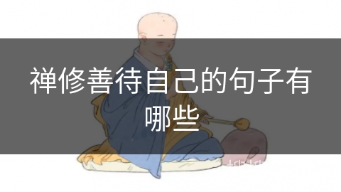 禅修善待自己的句子有哪些