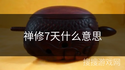 禅修7天什么意思 禅修7天什么意思