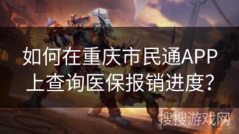 如何在重庆市民通APP上查询医保报销进度? 如何在重庆市民通APP上查询医保报销进度?