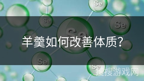羊羹如何改善体质?