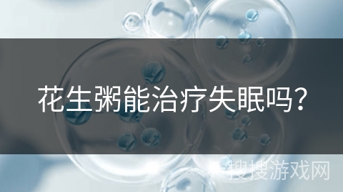 花生粥能治疗失眠吗?